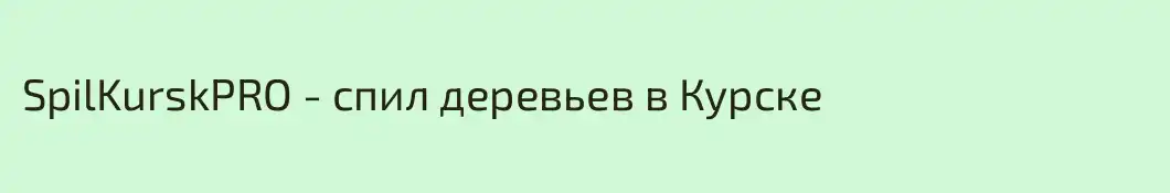 SpilKurskPRO - спил деревьев в Курске